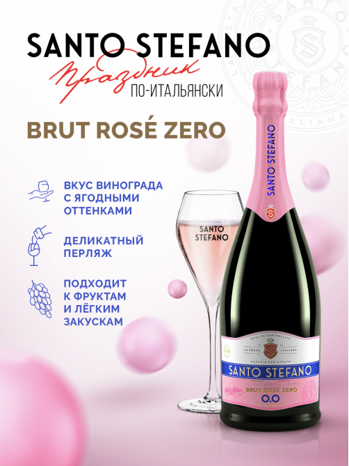 Напиток винный безалкогольный Santo Stefano Rose Brut розовый брют, 0.75л
