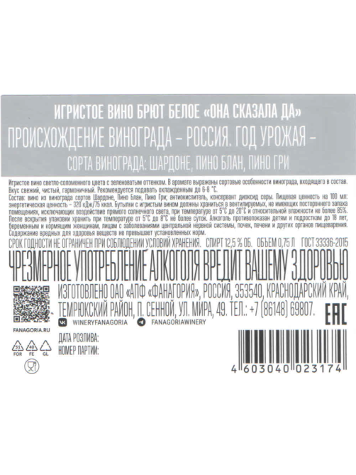 Вино игристое Она сказала Да! белое брют, 0.75л