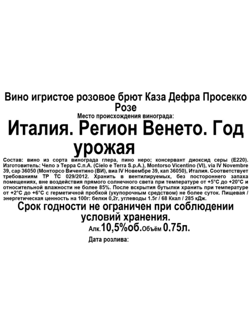 Вино игристое Casa Defra Prosecco розовое брют, 0.75л