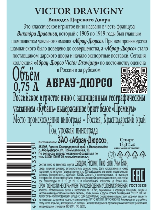 Вино игристое Абрау-Дюрсо Victor Dravigny белое брют, 0.75л