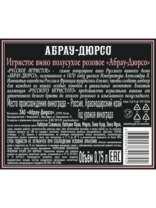 Вино игристое Абрау Дюрсо розовое полусухое, 0.75л