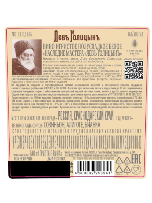 Вино игристое Левъ Голицынъ белое полусладкое, 0.75л