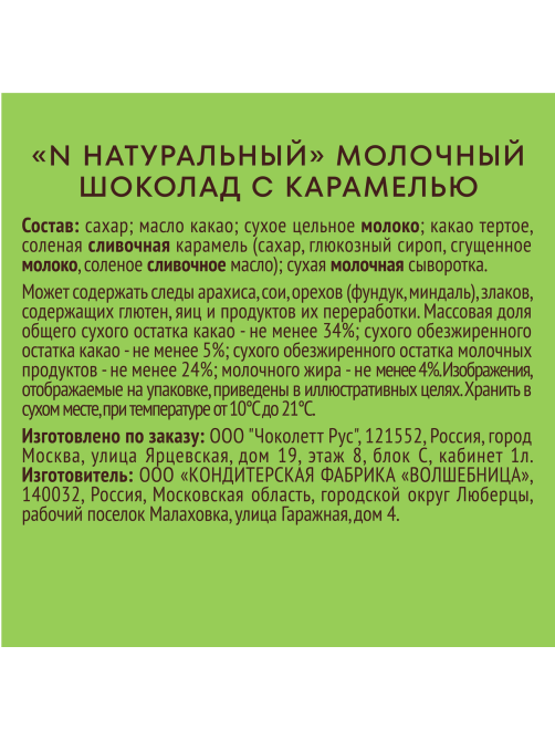Шоколад N Nature молочный с карамелью, 70г