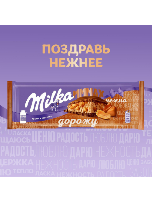 Шоколад Milka Mmmax молочный с воздушным рисом карамелью и арахисом, 270г