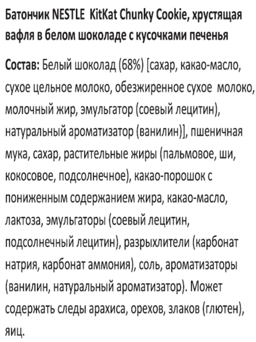 Батончик KitKat Chunky Cookie Crumble, 38г