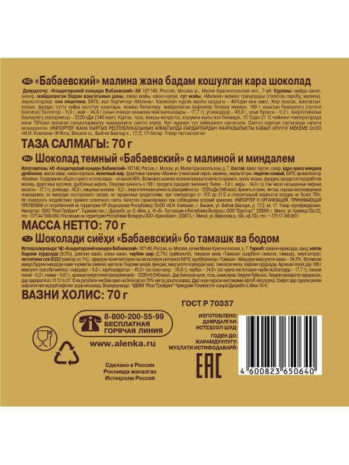 Шоколад Бабаевский темный малина и миндаль, 70г