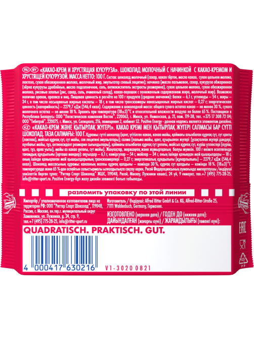 Шоколад Ritter Sport молочный c какао-крем и хрустящая кукуруза, 100г