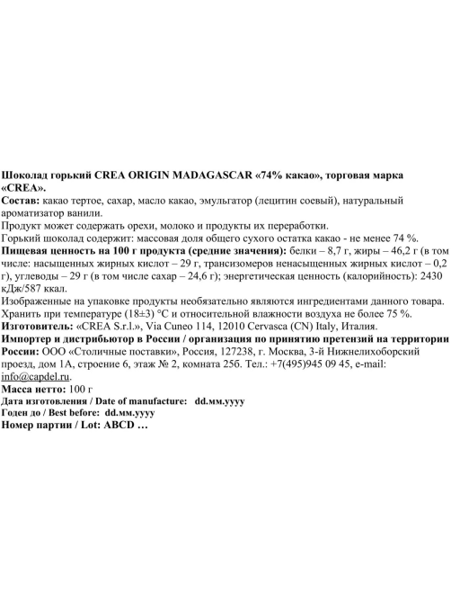 Шоколад Crea Madagascar 74% какао, 100г
