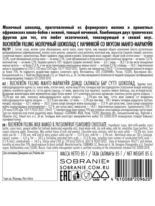 Шоколад Bucheron Filling молочный манго и маракуйя, 85г