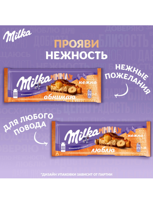 Шоколад Milka Mmmax молочный с цельным фундуком и карамелью, 270г