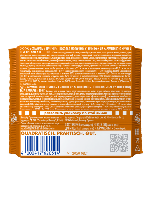 Шоколад Ritter Sport молочный карамель и печенье, 100г