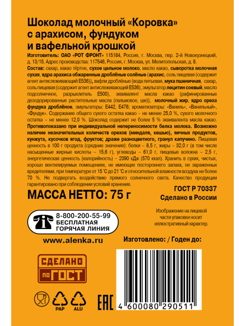 Шоколад Коровка молочный арахис с фундуком и вафельной крошкой, 75г