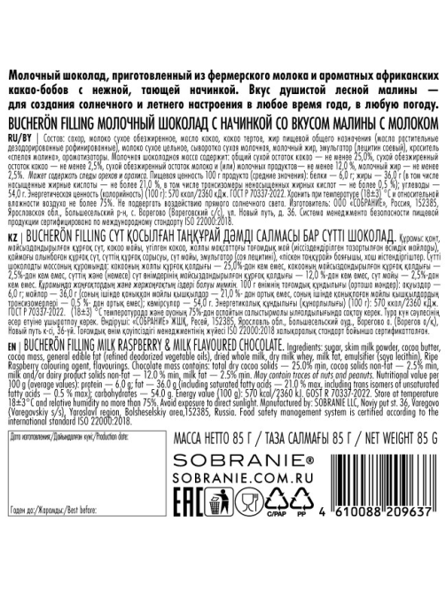 Шоколад Bucheron Filling молочный малина и молоко, 85г