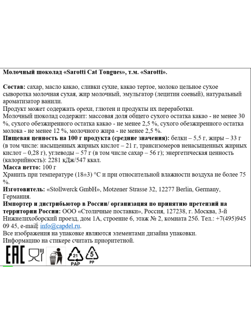 Шоколад Sarotti Кошачьи язычки порционный, 100г