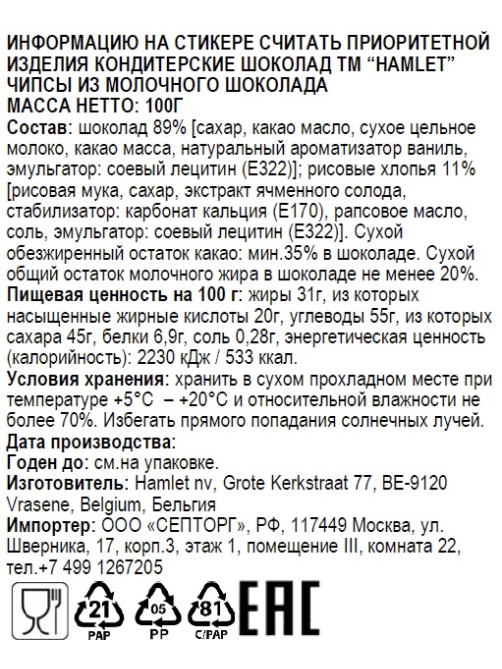 Чипсы Hamlet молочный шоколад, 100г