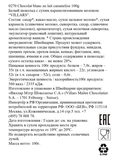 Шоколад Villars белый с карамелизированным молоком, 100г