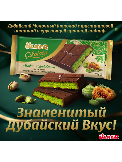 Шоколад Ulker Дубайский с фисташковой начинкой и кадаифом, 93г x 6 шт