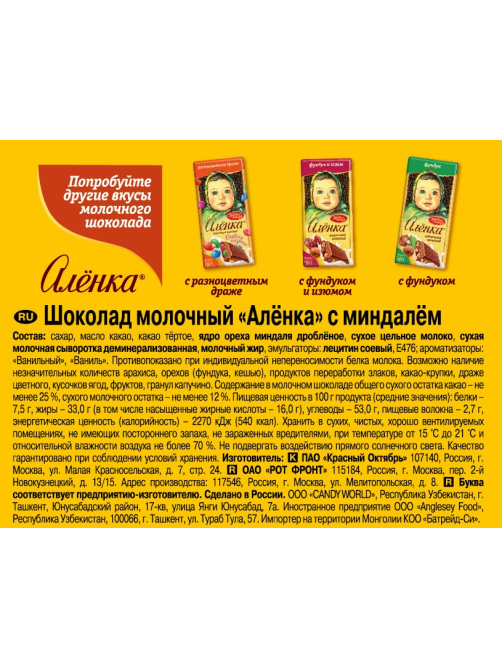 Шоколад Аленка молочный с миндалем, 75г