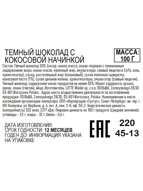 Шоколад E.Wedel темный с кокосовой начинкой, 100г