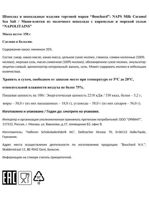 Мини-шоколад Bouchard Napolitains молочный карамель и морская соль, 150г