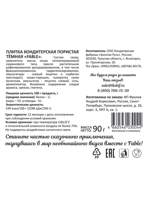 Плитка кондитерская Fable темная пористая, 90г x 20 шт