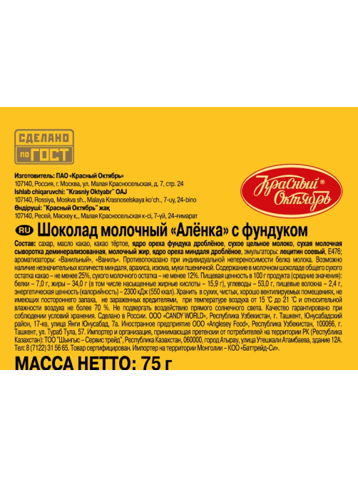 Шоколад Аленка молочный с фундуком, 75г