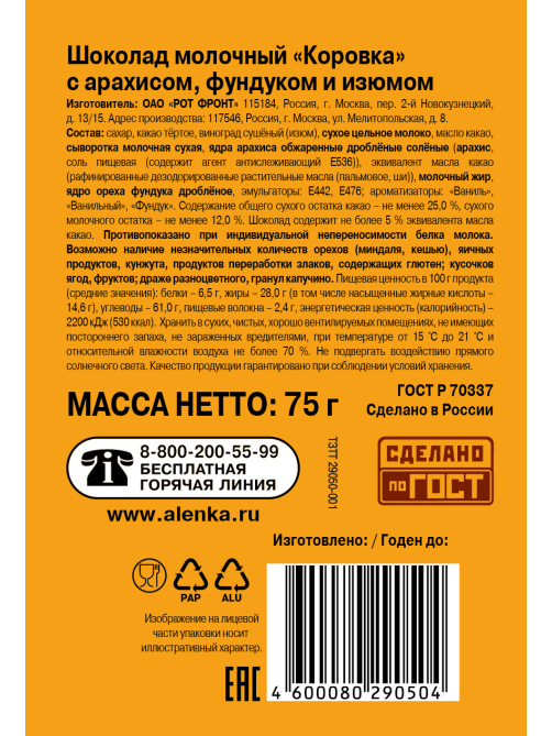 Шоколад Коровка молочный арахис с фундуком и изюмом, 75г