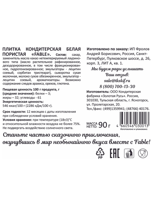 Плитка кондитерская Fable белая пористая, 90г