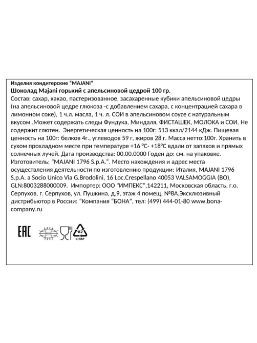 Шоколад Majani горький апельсиновая цедра, 100г