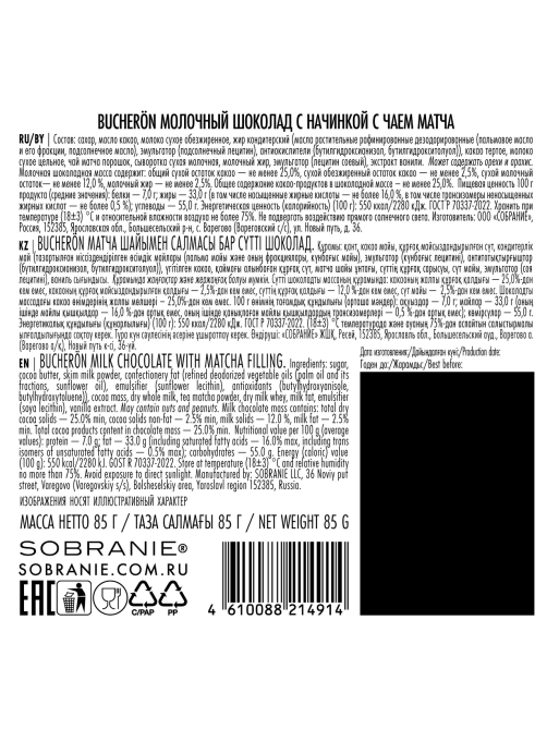 Шоколад Bucheron молочный с чаем матча, 85г