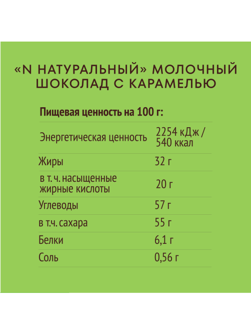 Шоколад N Nature молочный с карамелью, 70г