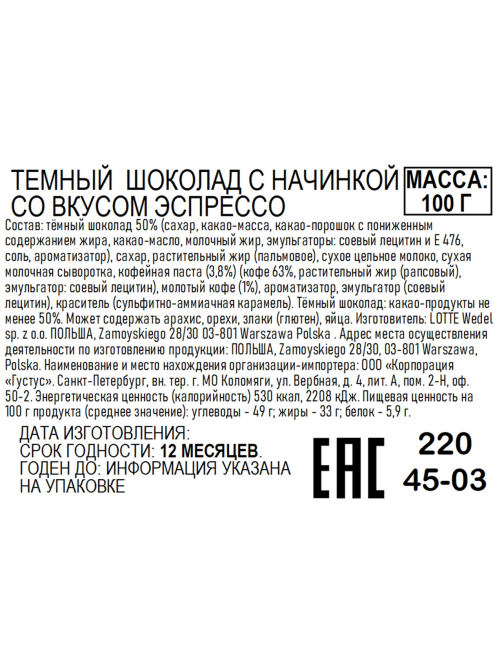 Шоколад E.Wedel темный с начинкой эспрессо, 100г