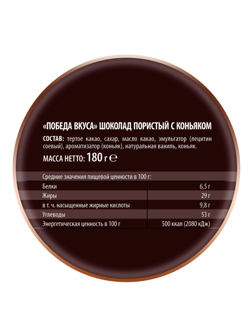 Шоколад Победа вкуса молочный пористый с коньяком, 180г