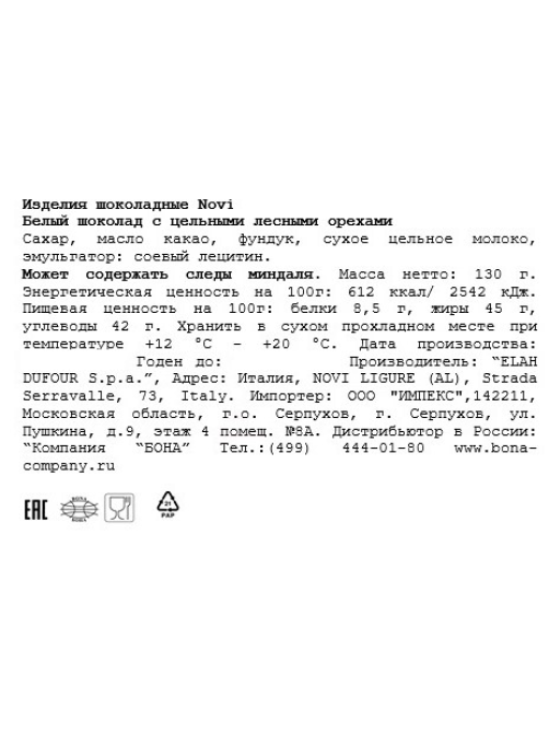 Шоколад Novi белый с цельным лесным орехом, 130г
