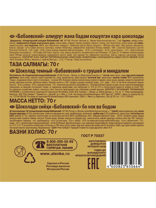 Шоколад Бабаевский темный груша и миндаль, 70г