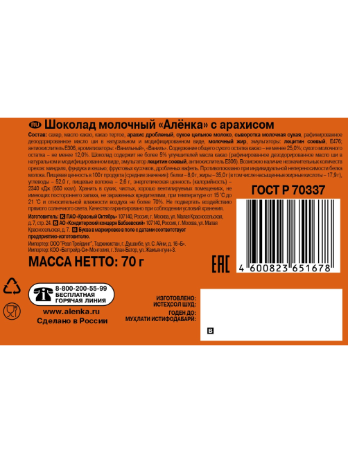 Шоколад Красный Октябрь с арахисом, 70г
