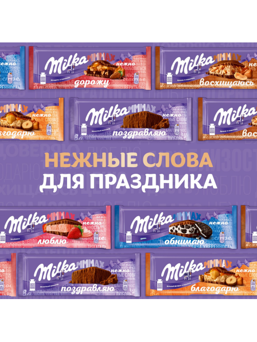 Шоколад Milka Mmmax молочный с цельным фундуком и карамелью, 270г