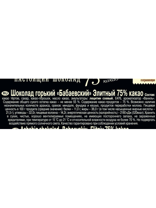 Шоколад Бабаевский Элитный горький 75% какао, 75г