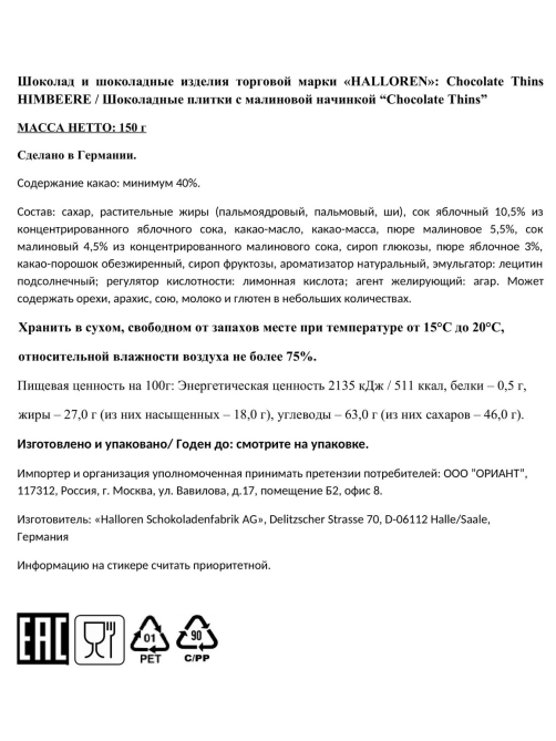 Мини-шоколад Halloren малина, 150г
