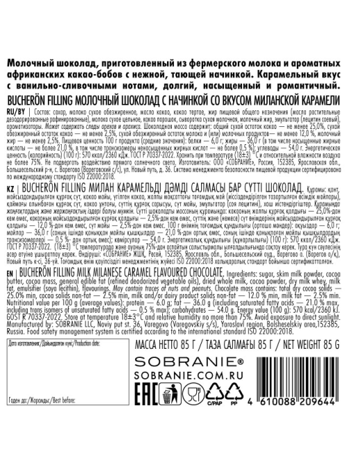Шоколад Bucheron Filling молочный миланская карамель, 85г