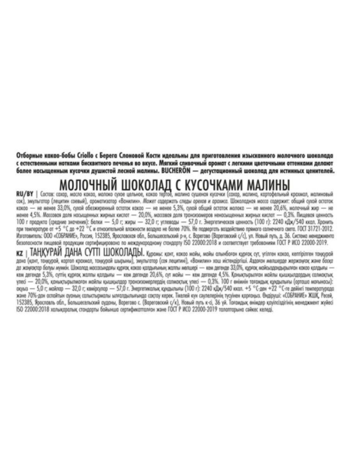 Шоколад Bucheron молочный с кусочками малины, 100г