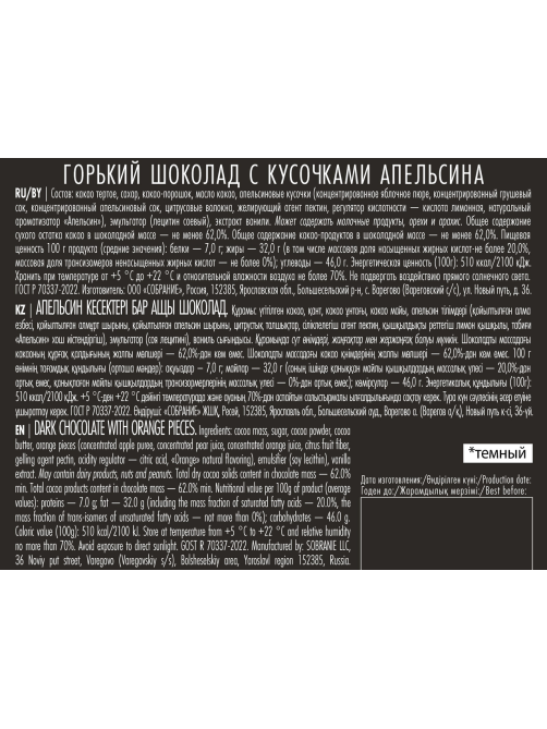 Шоколад Bucheron горький с апельсином, 90г