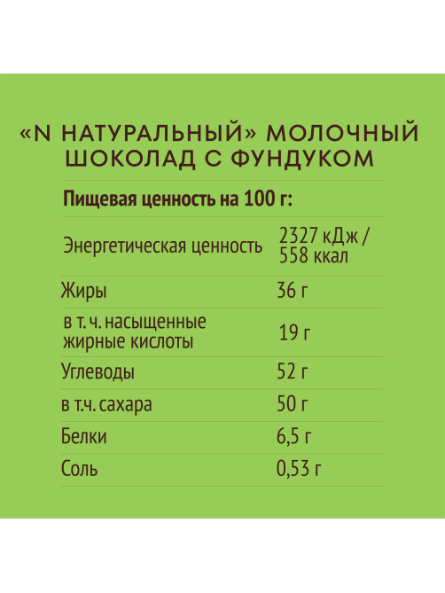 Шоколад N Nature молочный с фундуком, 70г