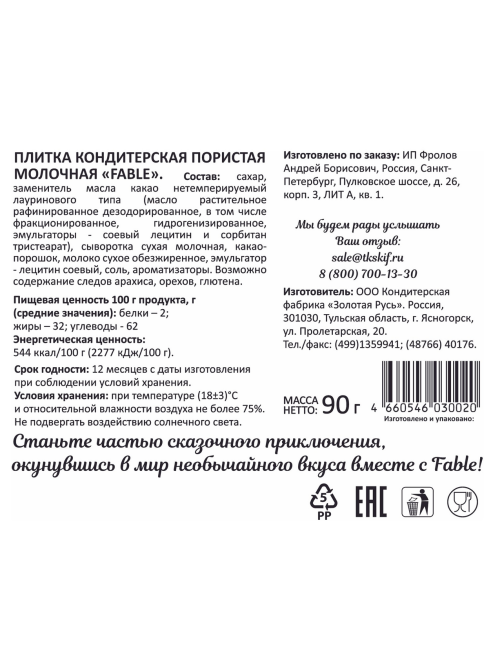 Плитка кондитерская Fable молочная пористая, 90г x 20 шт