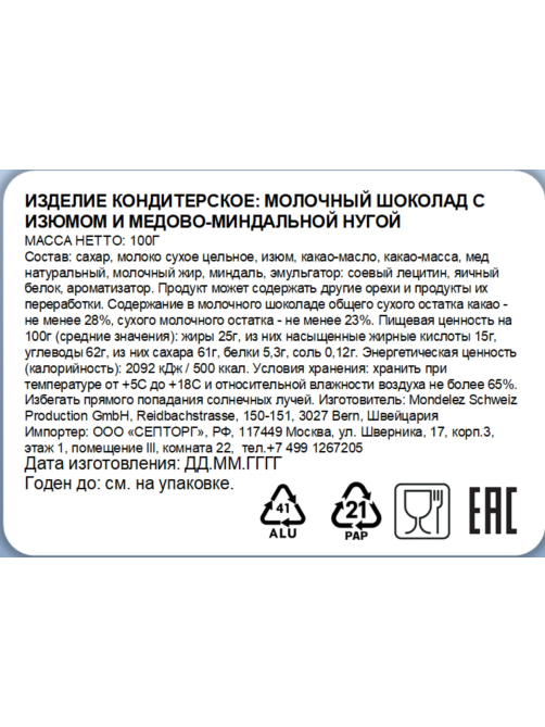Шоколад Toblerone молочный с изюмом и миндалем, 100г