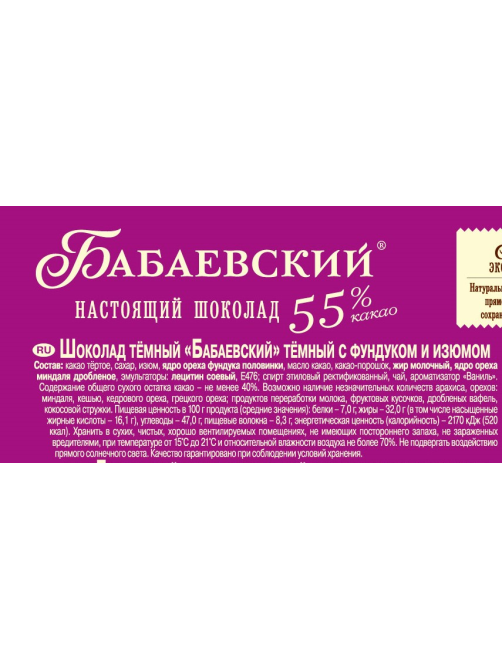 Шоколад Бабаевский темный с фундуком и изюмом 55% какао, 75г