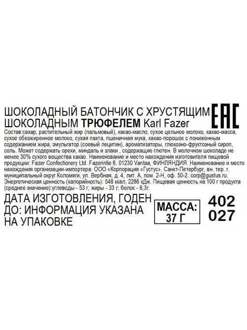 Шоколадный батончик Fazer Karl хрустящий трюфель, 37г