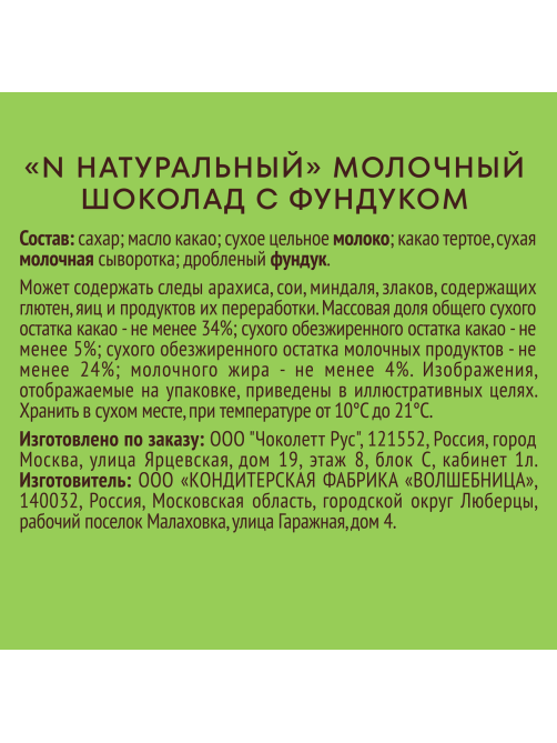 Шоколад N Nature молочный с фундуком, 70г