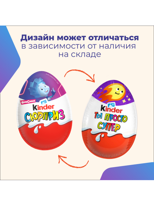 Шоколадное яйцо Kinder Surprise Классический 3шт, 60г