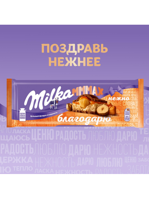 Шоколад Milka Mmmax молочный с цельным фундуком и карамелью, 270г